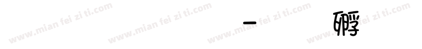 文字：彭 超字体转换